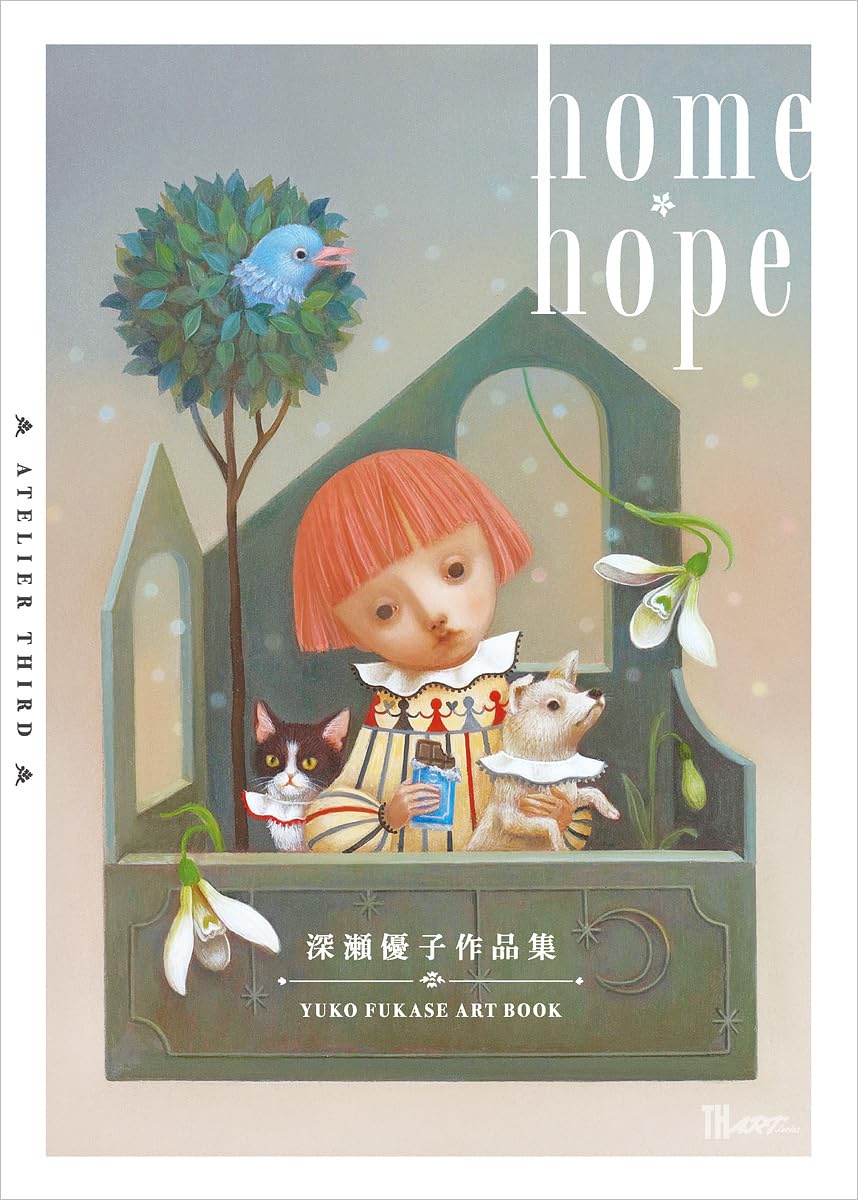 深瀬優子 画集 home・hope (TH ART SERIES) | 深瀬 優子 |本 | 通販